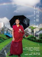 活得放鬆  走得輕鬆
